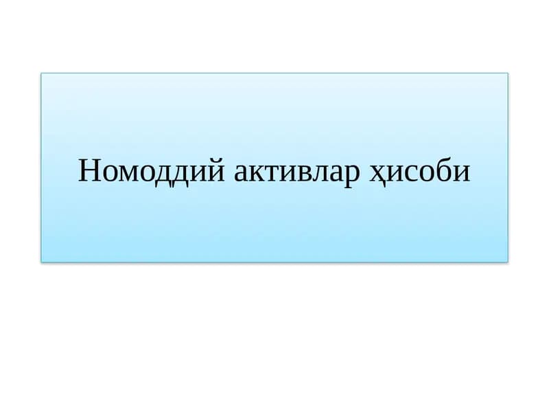 Номоддий активлар ҳисоби