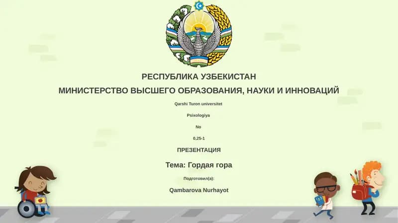 Гордая гора