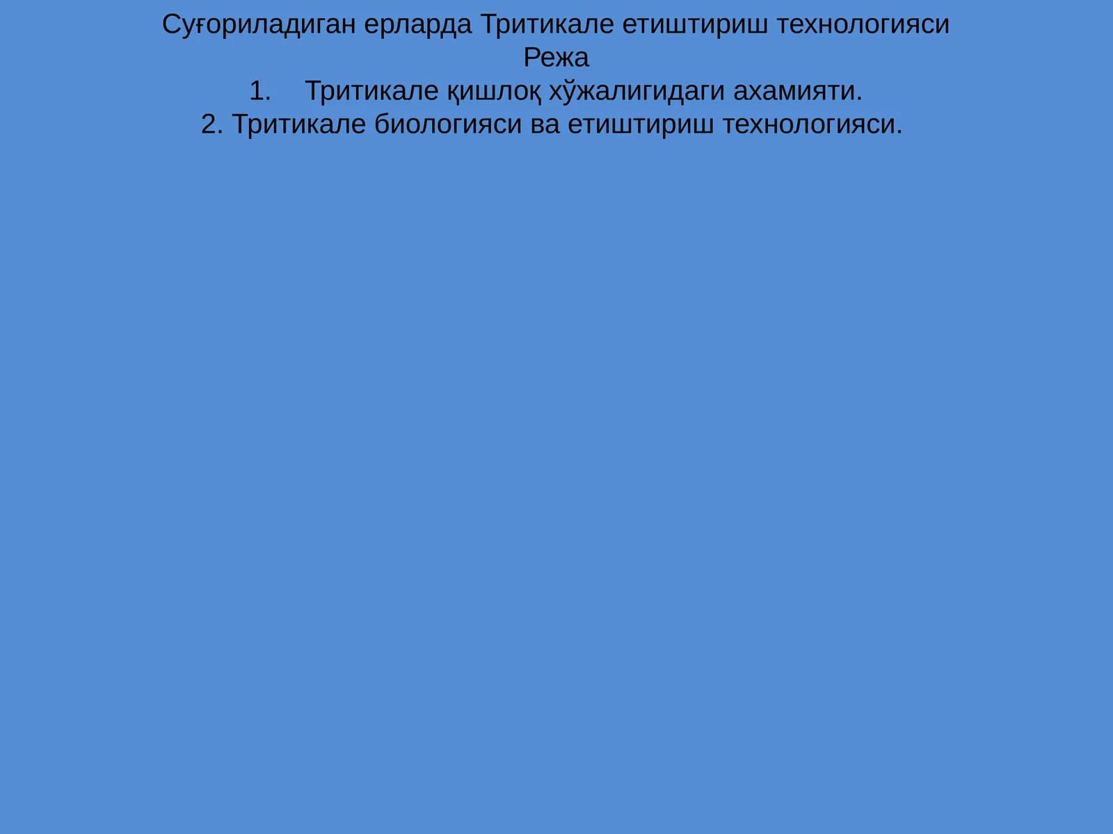 Тритикале етиштириш технологияси