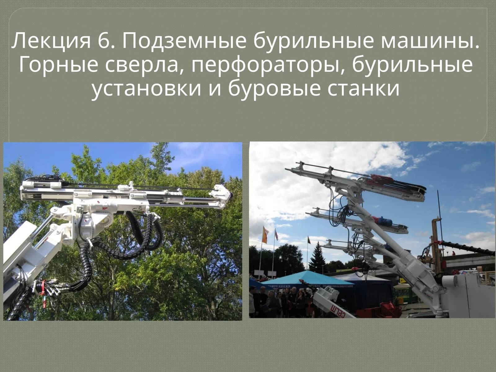 Лекция 6. Подземныебурильные машины