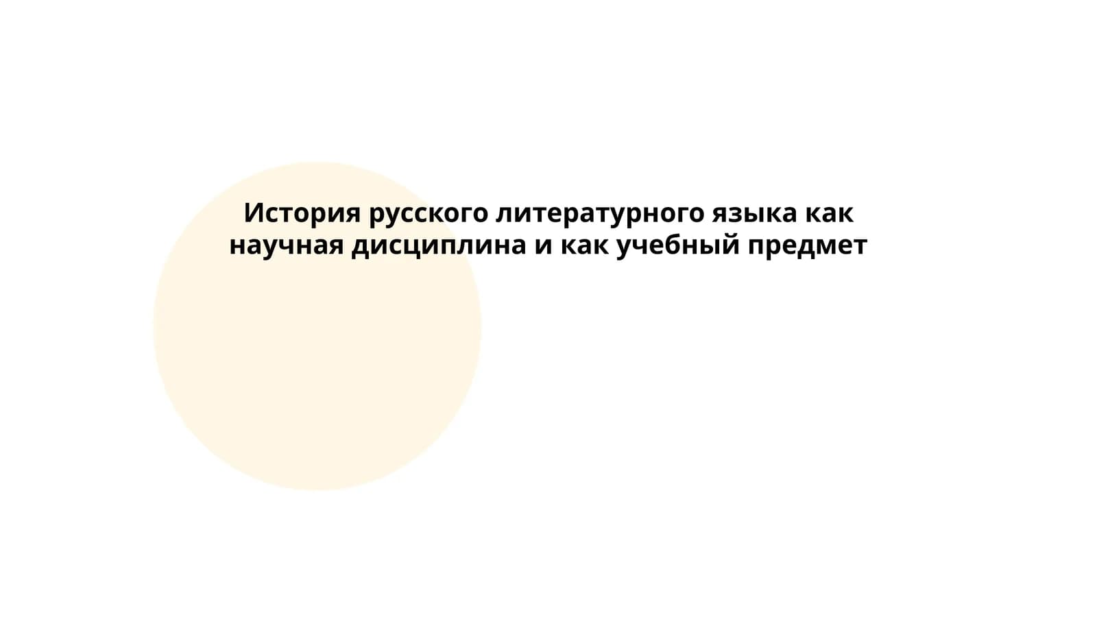 История русского литературного языка как научная дисциплина и как учебный предмет