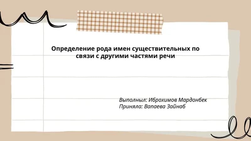 Определение рода имен существительных по связи с другими частями речи