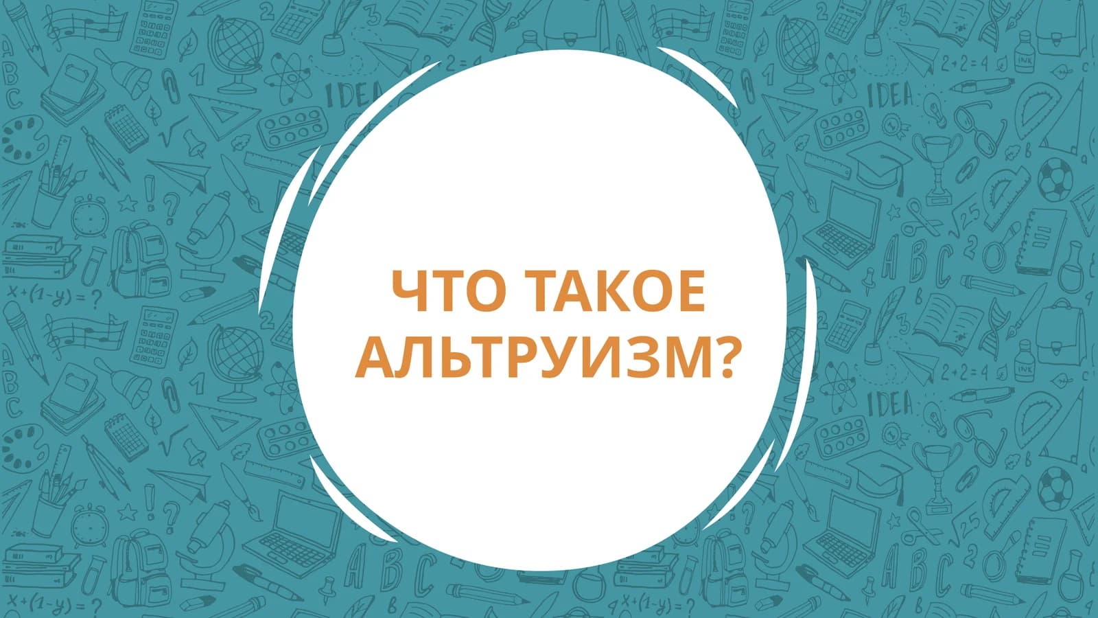 ЧТО ТАКОЕ АЛЬТРУИЗМ?