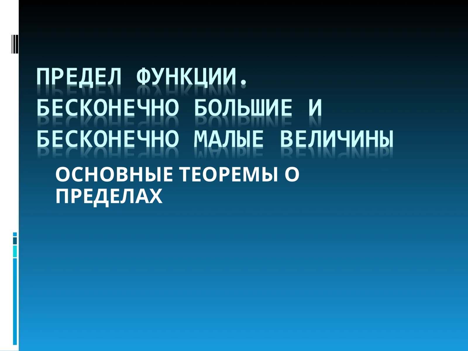 ОСНОВНЫЕ ТЕОРЕМЫ О ПРЕДЕЛАХ