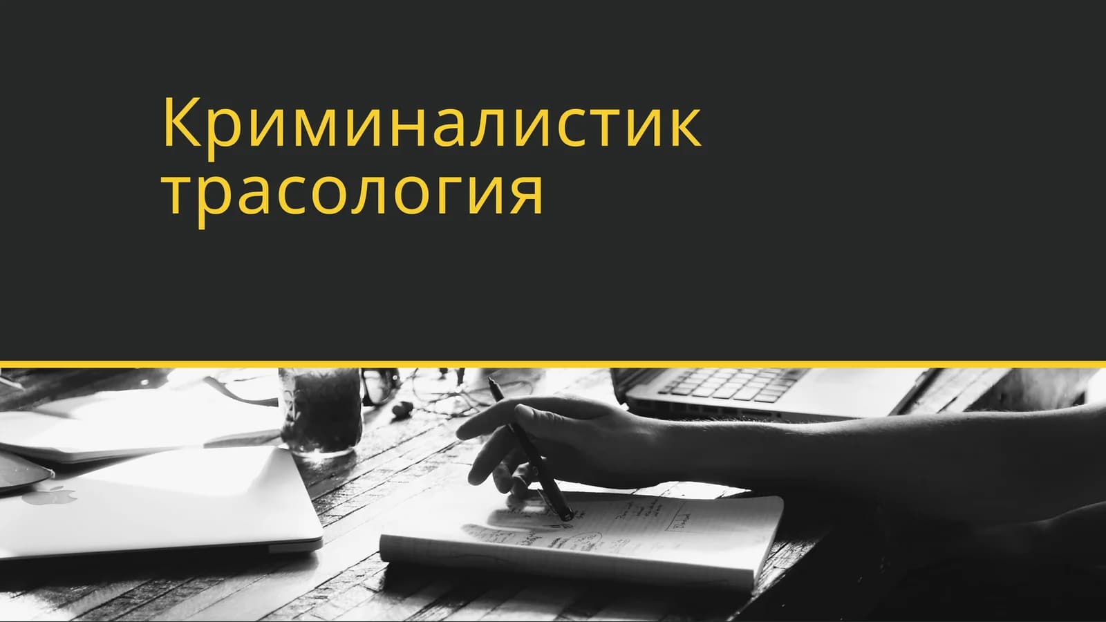 Криминалистик трасология