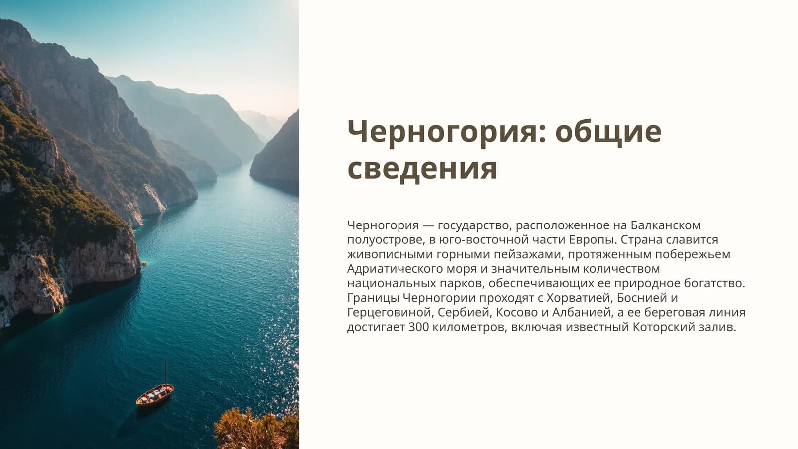 Черногория: общие сведения