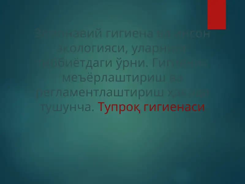 Замонавий гигиена ва инсон экологияси