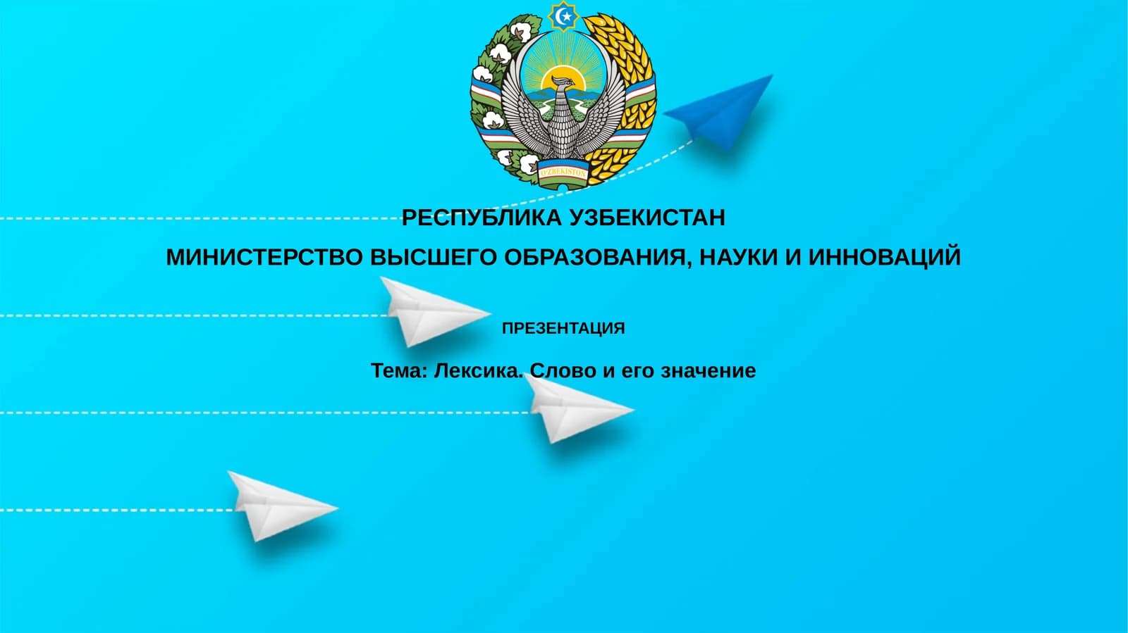 Лексика. Словоиегозначение
