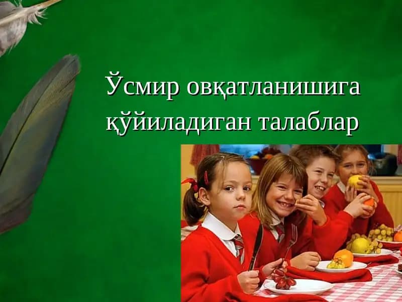 Соғлом овқатланишнинг асосий талаблари