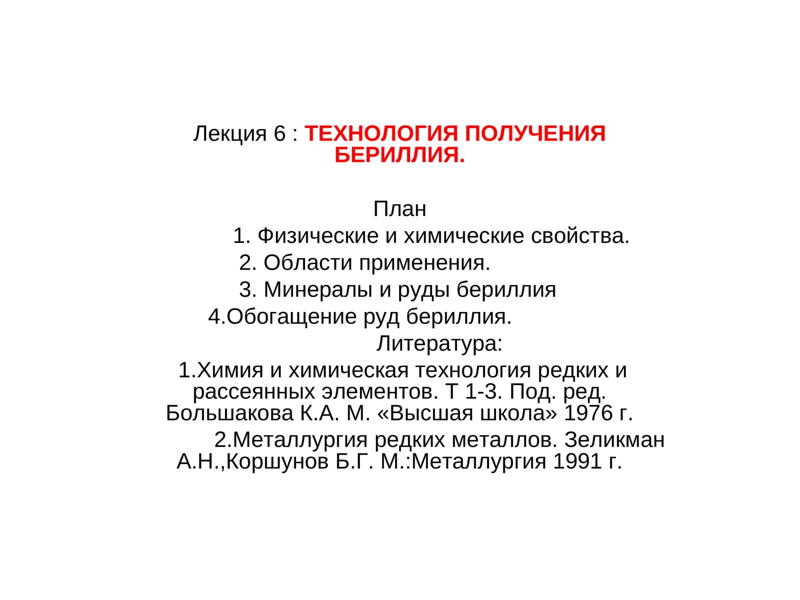 Лекция 6:ТЕХНОЛОГИЯ ПОЛУЧЕНИЯ БЕРИЛЛИЯ