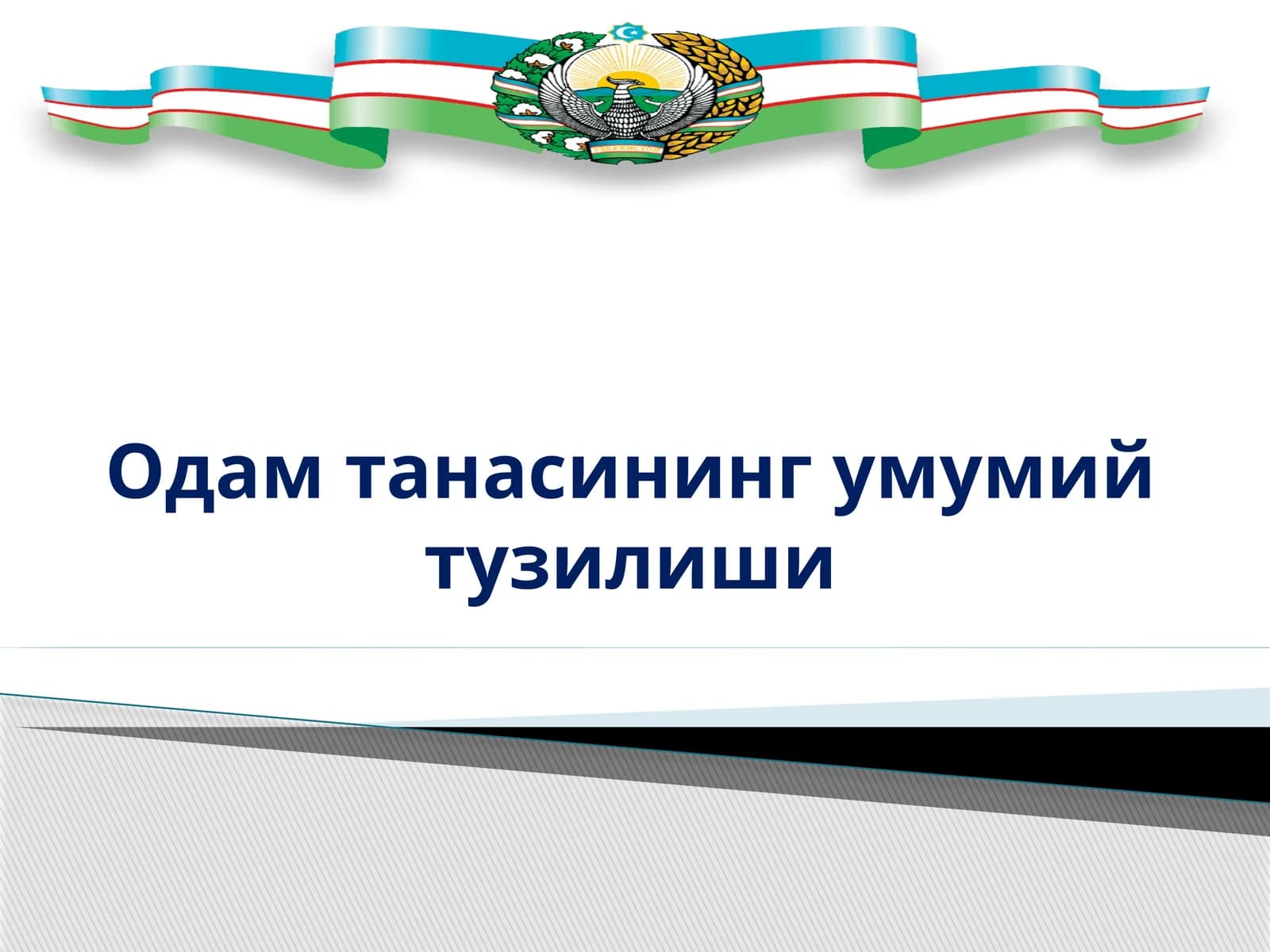 Одам танасининг умумий тузилиши