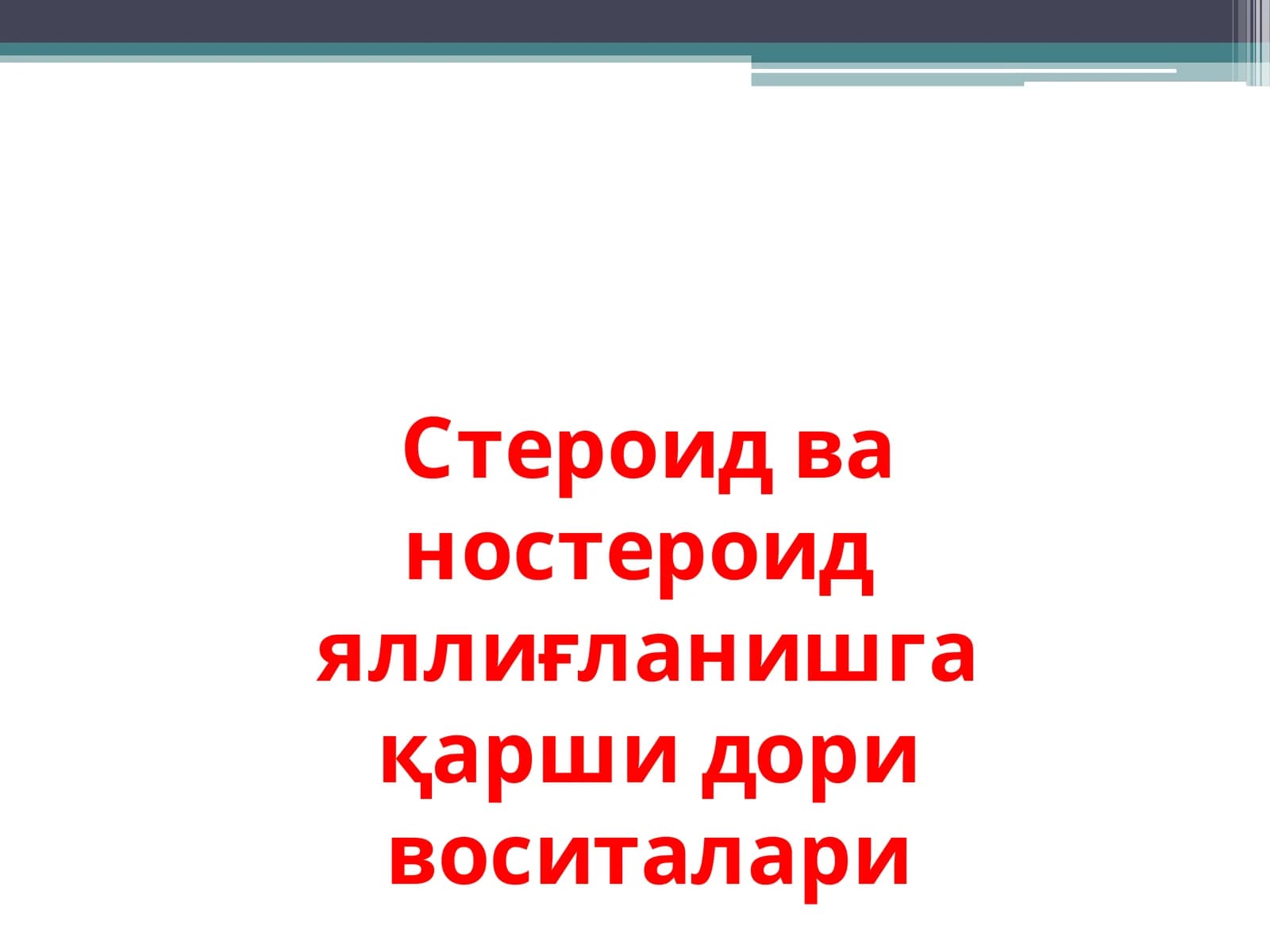 Яллиғланишга қарши доривоситалари