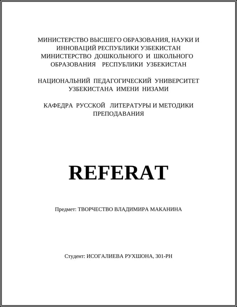 Творчество Владимира Маканина