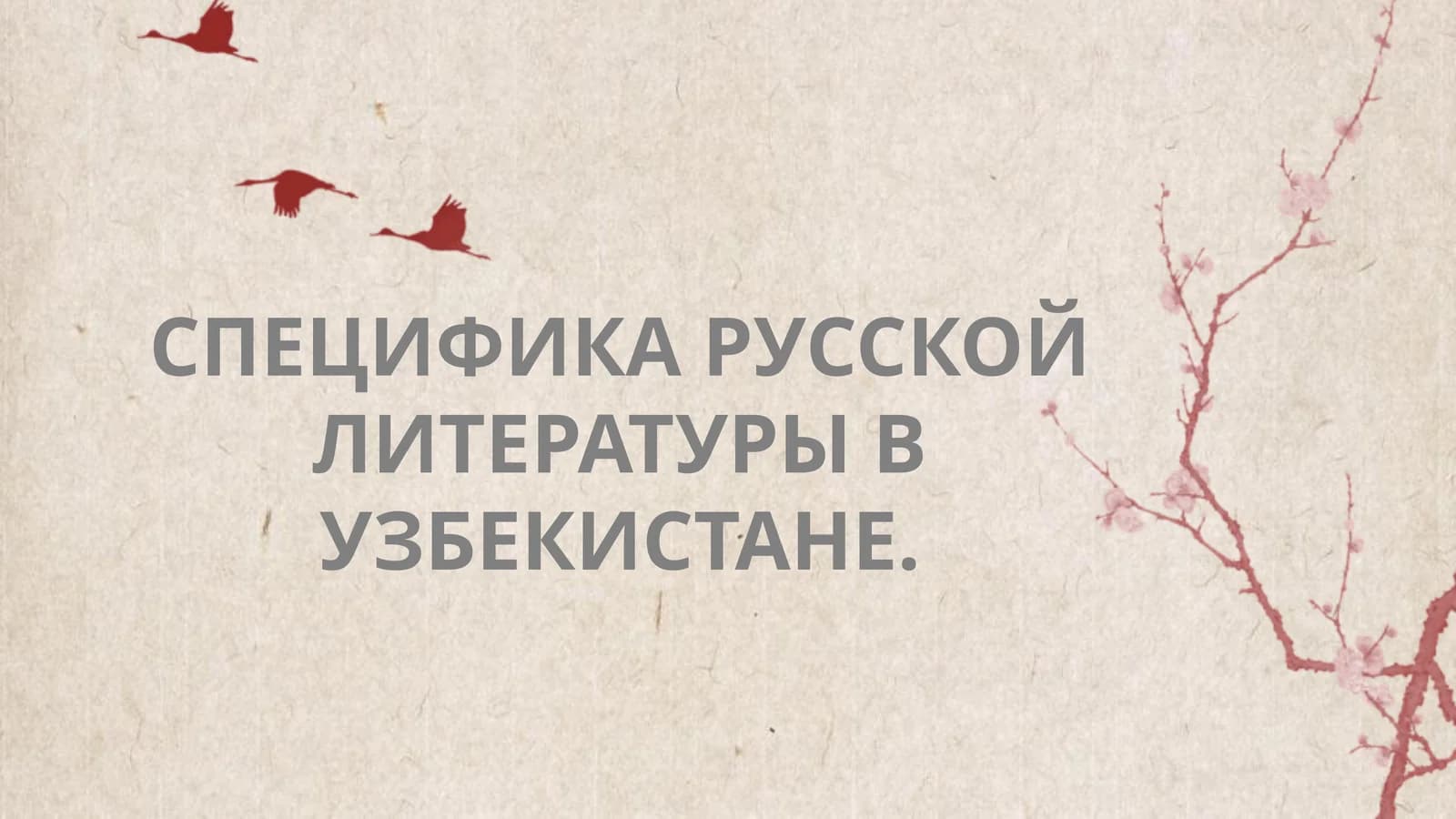 Специфика русской литературы в узбекистане