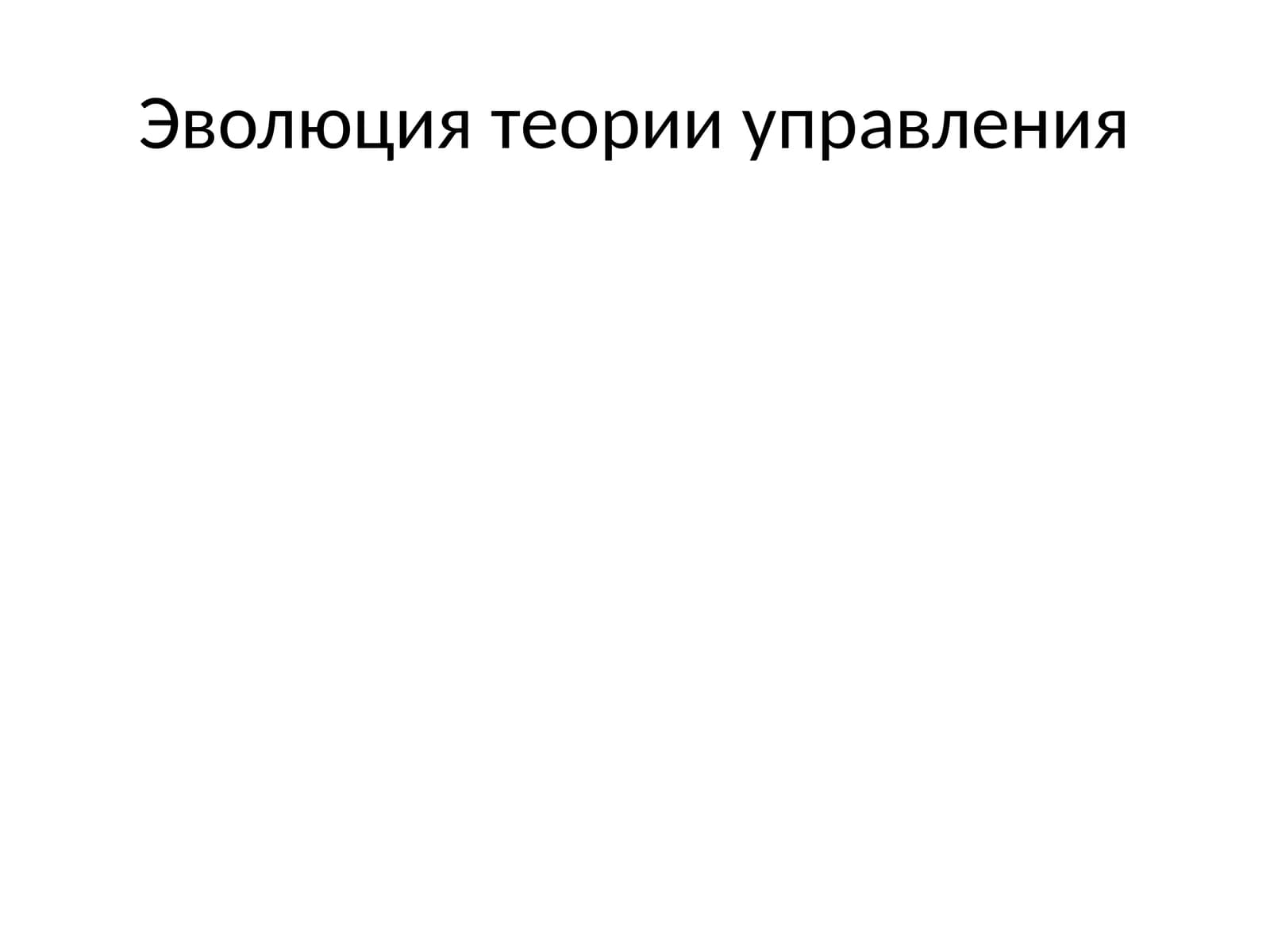 Эволюция теории управления