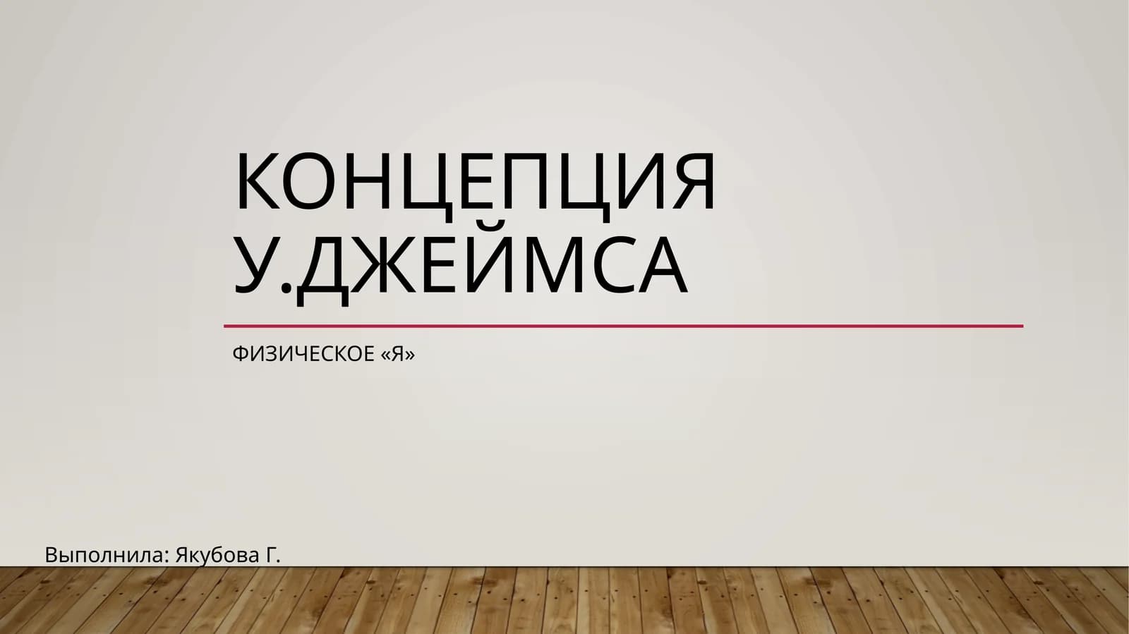 Физическое «я»