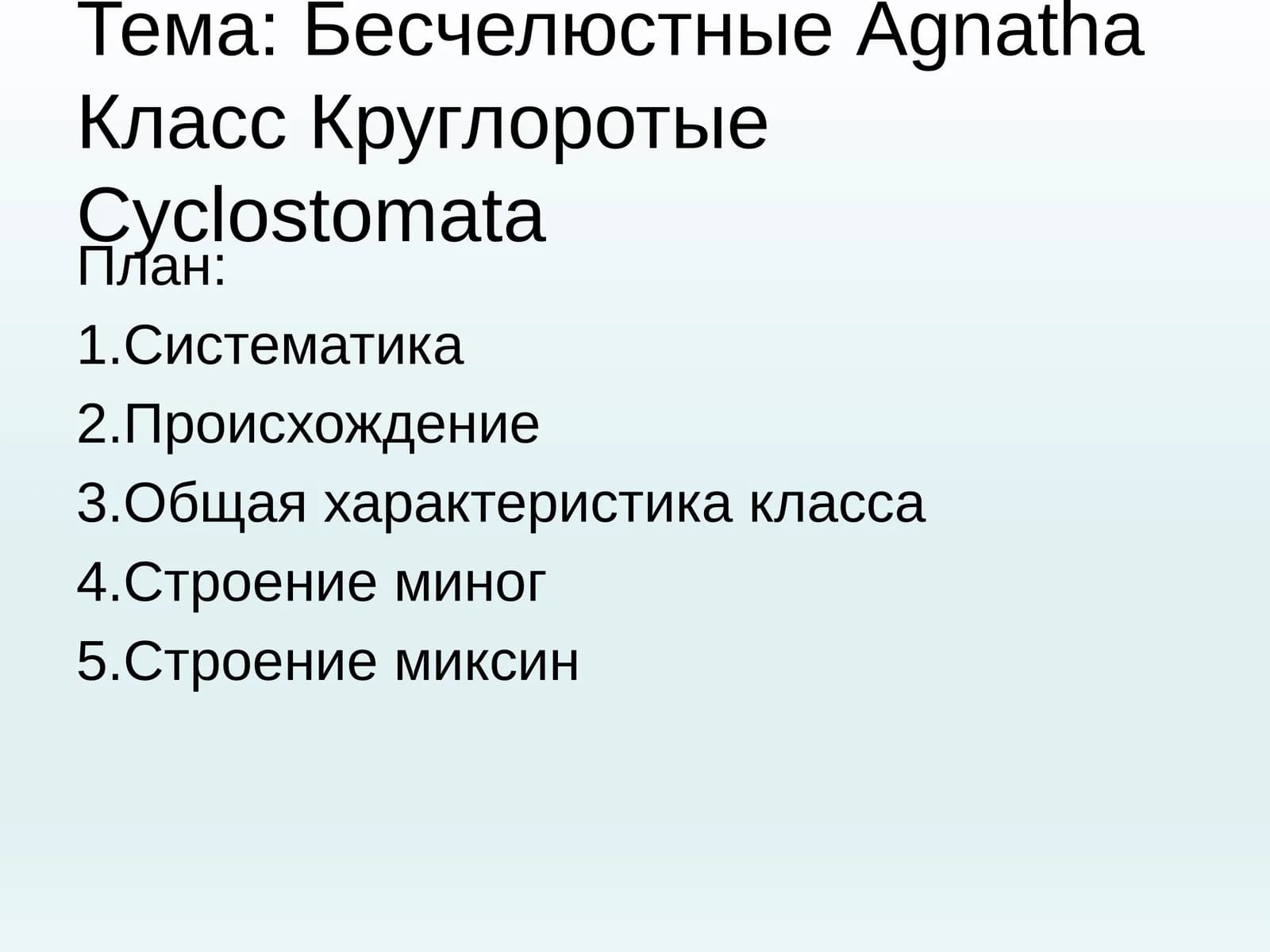 Бесчелюстные Agnatha, Класс Круглоротые Cyclostomata