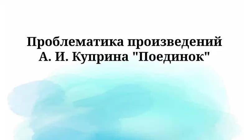 Проблематика произведений А. И. Куприна "Поединок"