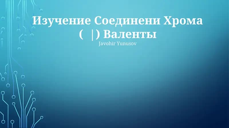 Изучение Соединени Хрома ( |) Валенты