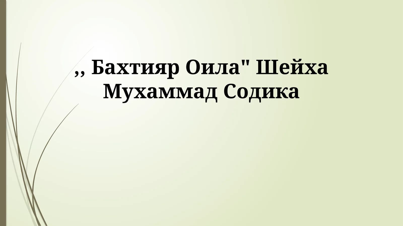 Бахтияр Оила" Шейха Мухаммад Содика