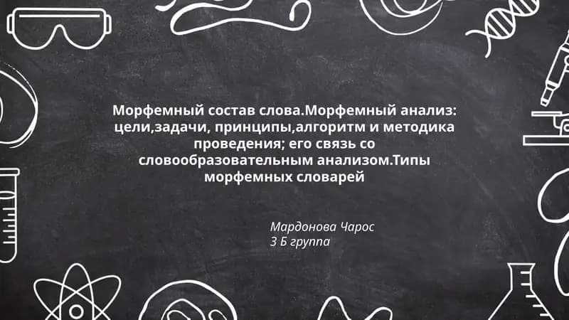 Морфемный состав слова