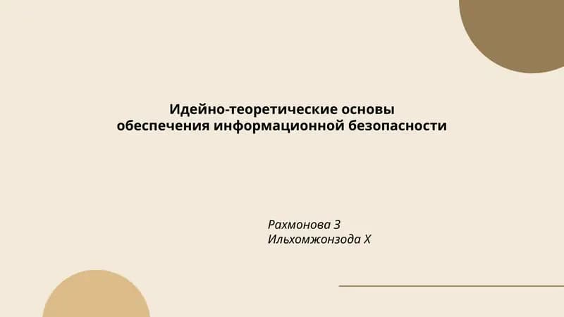 Идейно-теоретические основы обеспечения информационной безопасности