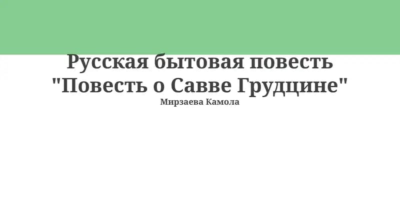 Повесть о Савве Грудцине