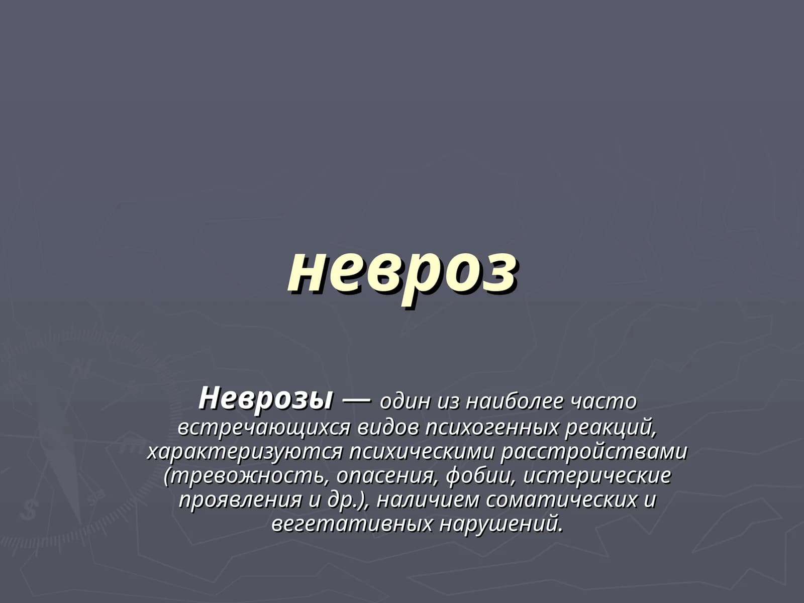 Невроз