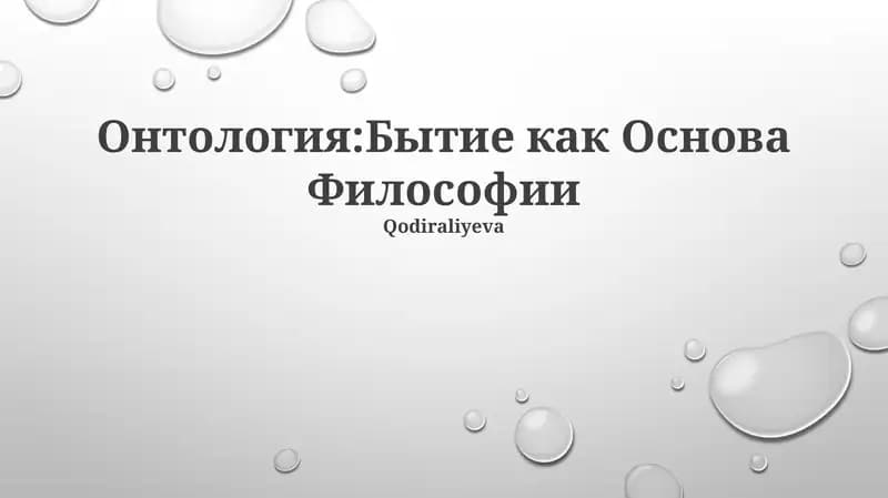 Онтология:Бытие как Основа Философии
