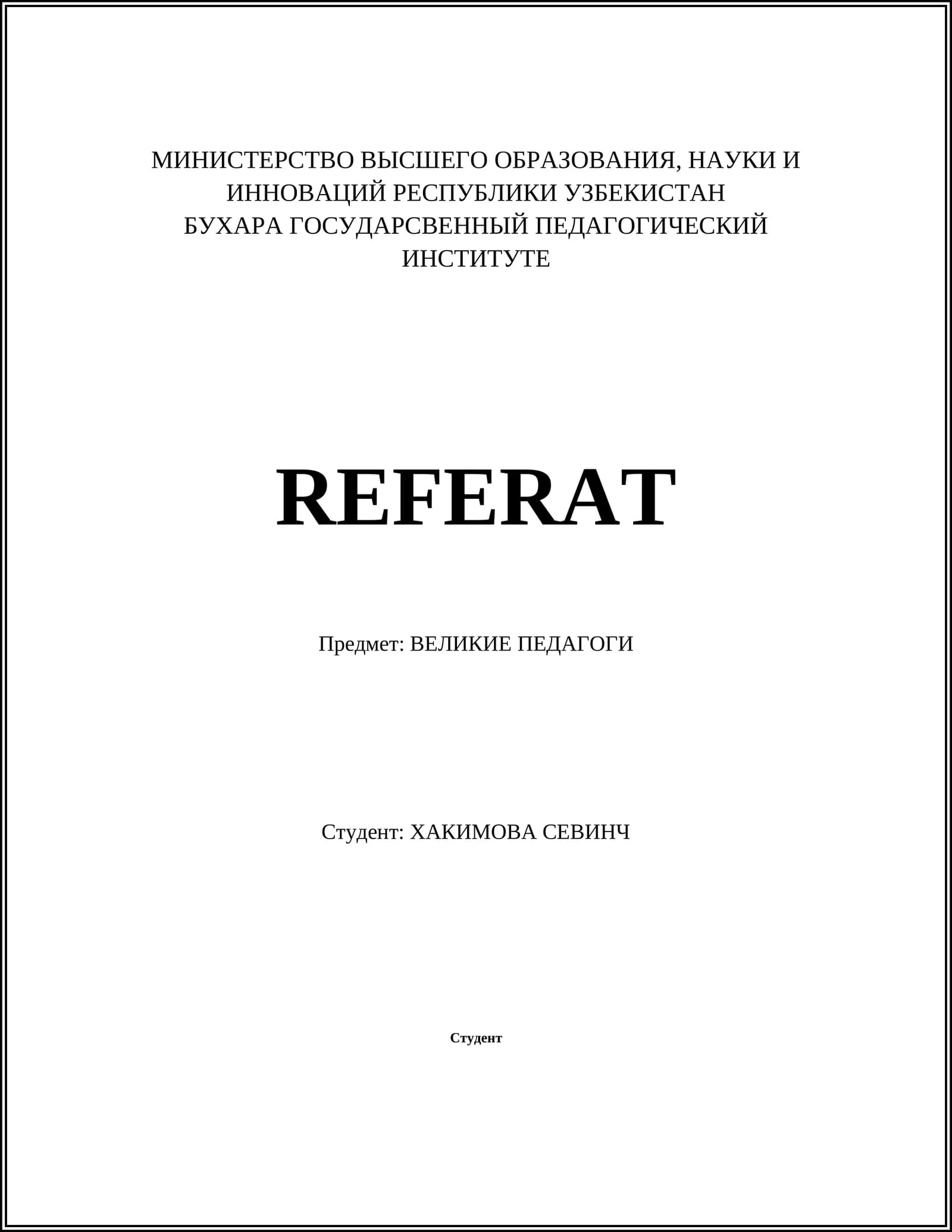ВЕЛИКИЕ ПЕДАГОГИ