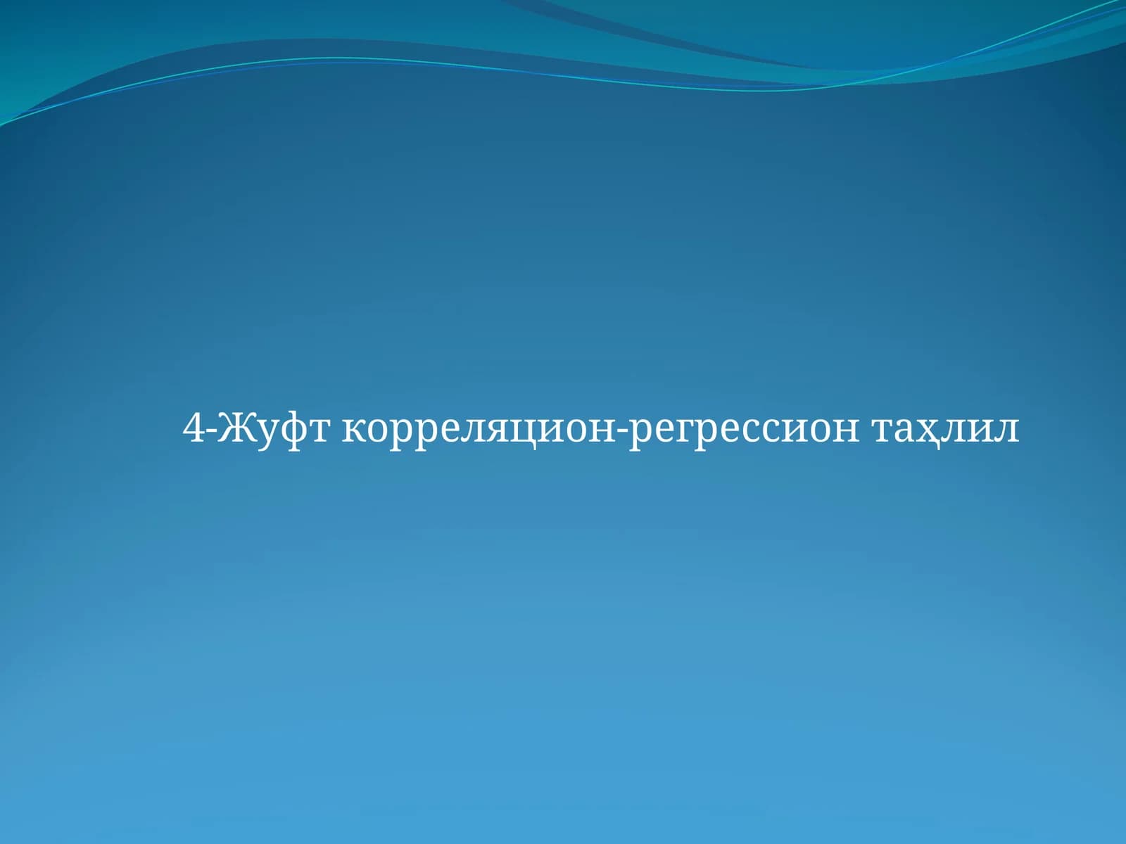 Жуфт корреляцион-регрессион таҳлил
