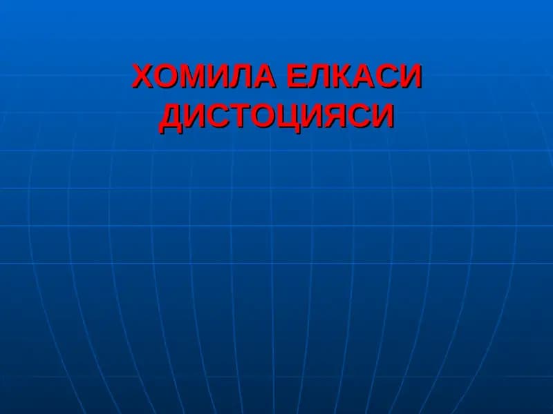 ХОМИЛА ЕЛКАСИДИСТОЦИЯСИ