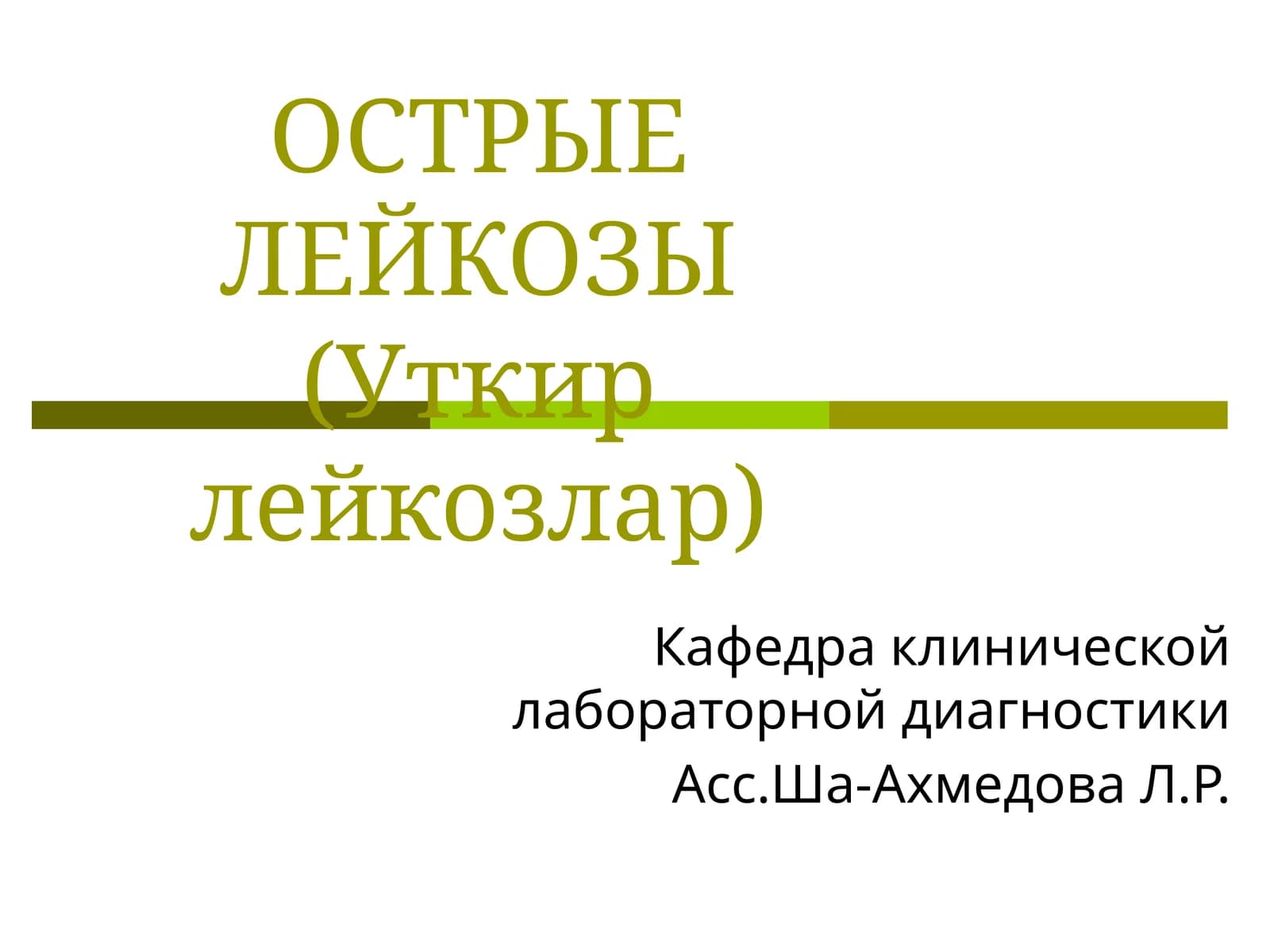 Острые лейкозы (Уткир лейкозлар)