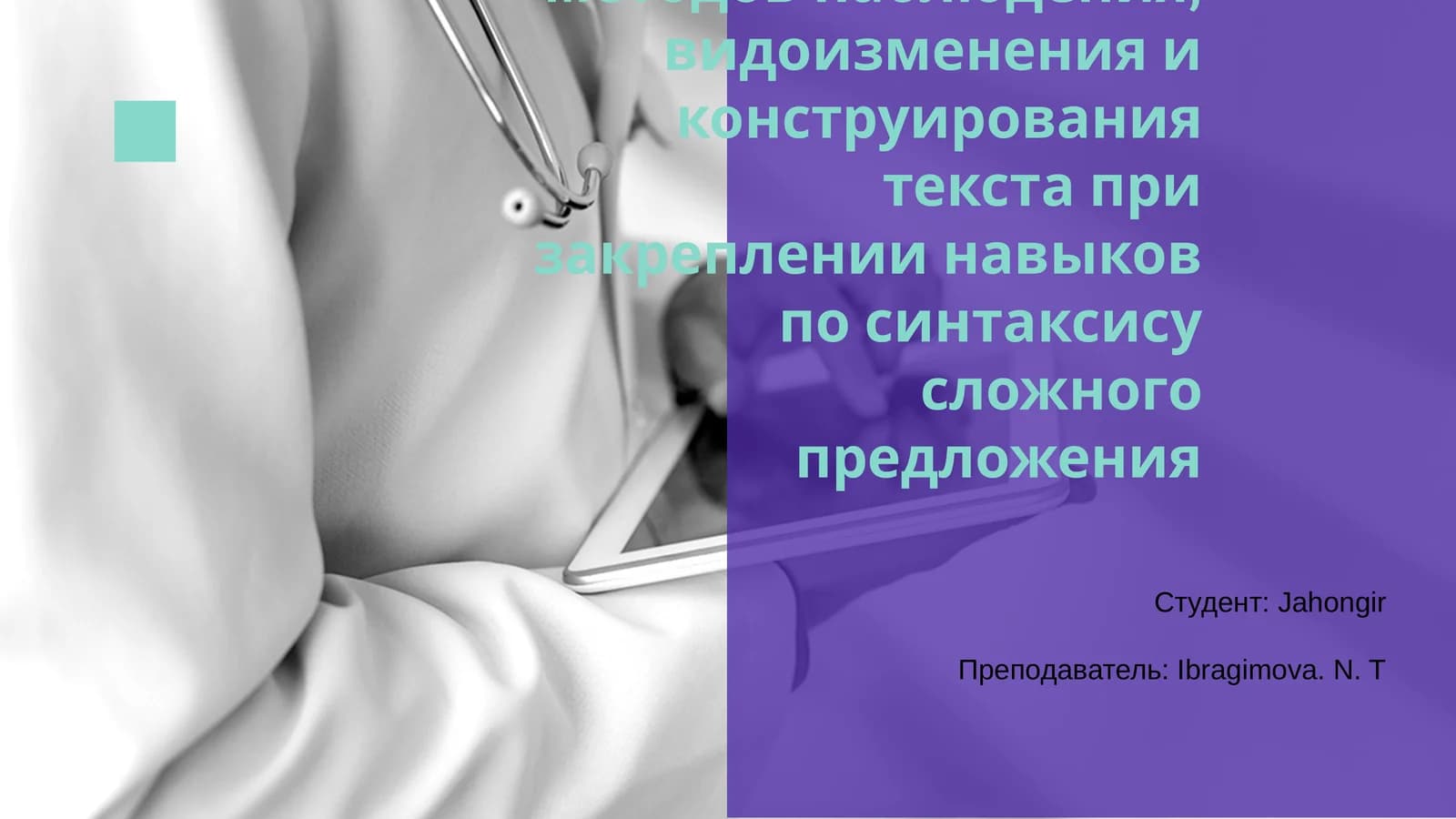 Методы наблюдения, видоизменения и конструирования текста