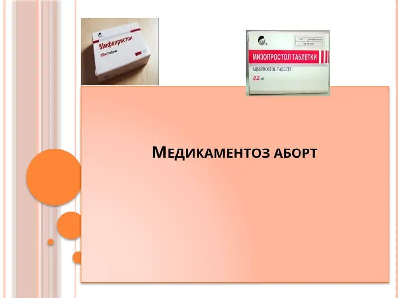 Медикаментоз аборт