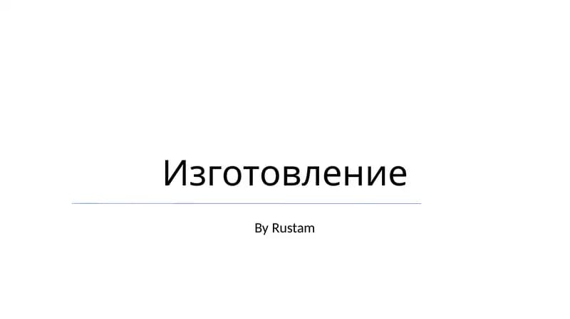 Изготовление