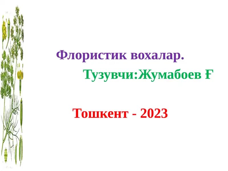 Флористик вохалар