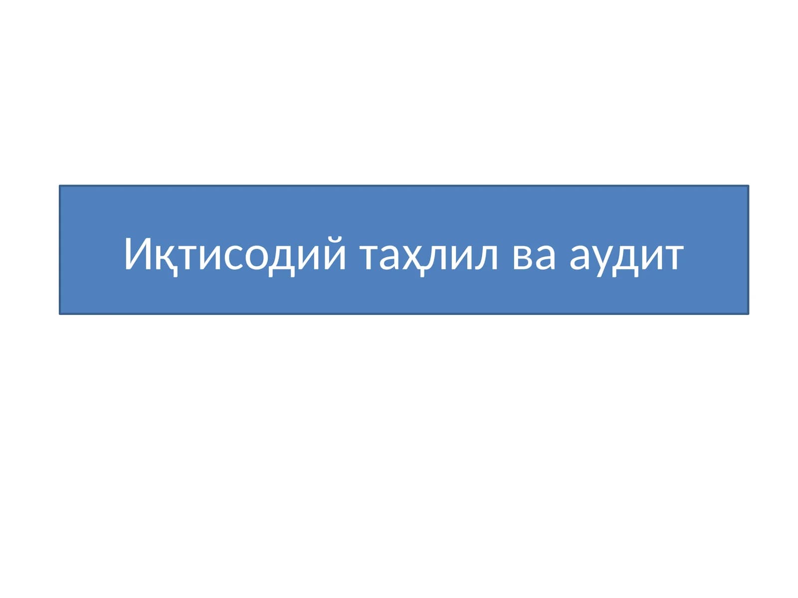 Иқтисодий таҳлил ва аудит