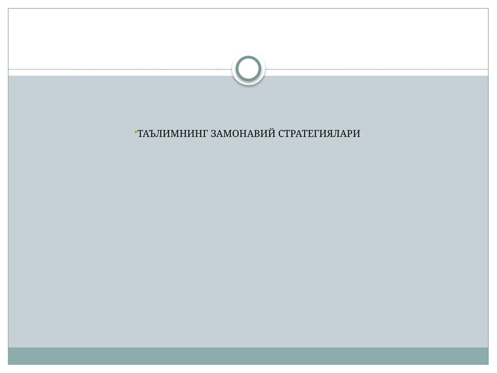 Таълимнинг замонавий стратегиялари