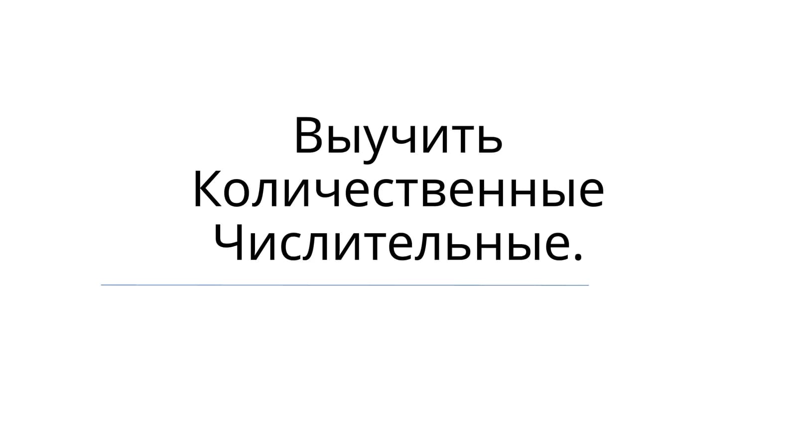 Количественные Числительные