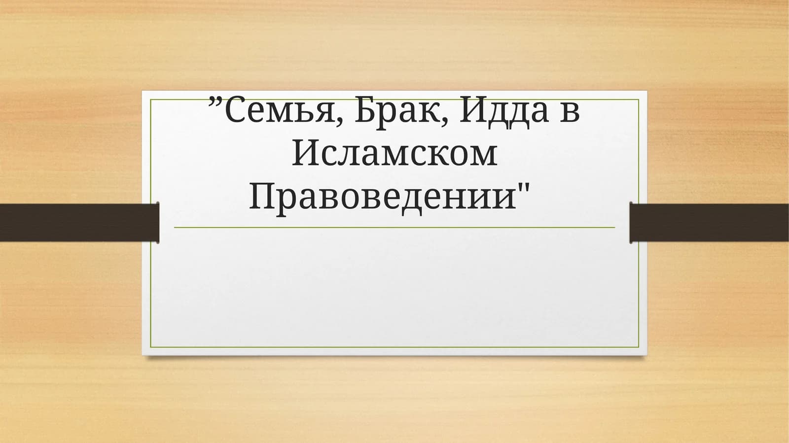 Cемья, Брак, Идда в Исламском Правоведении