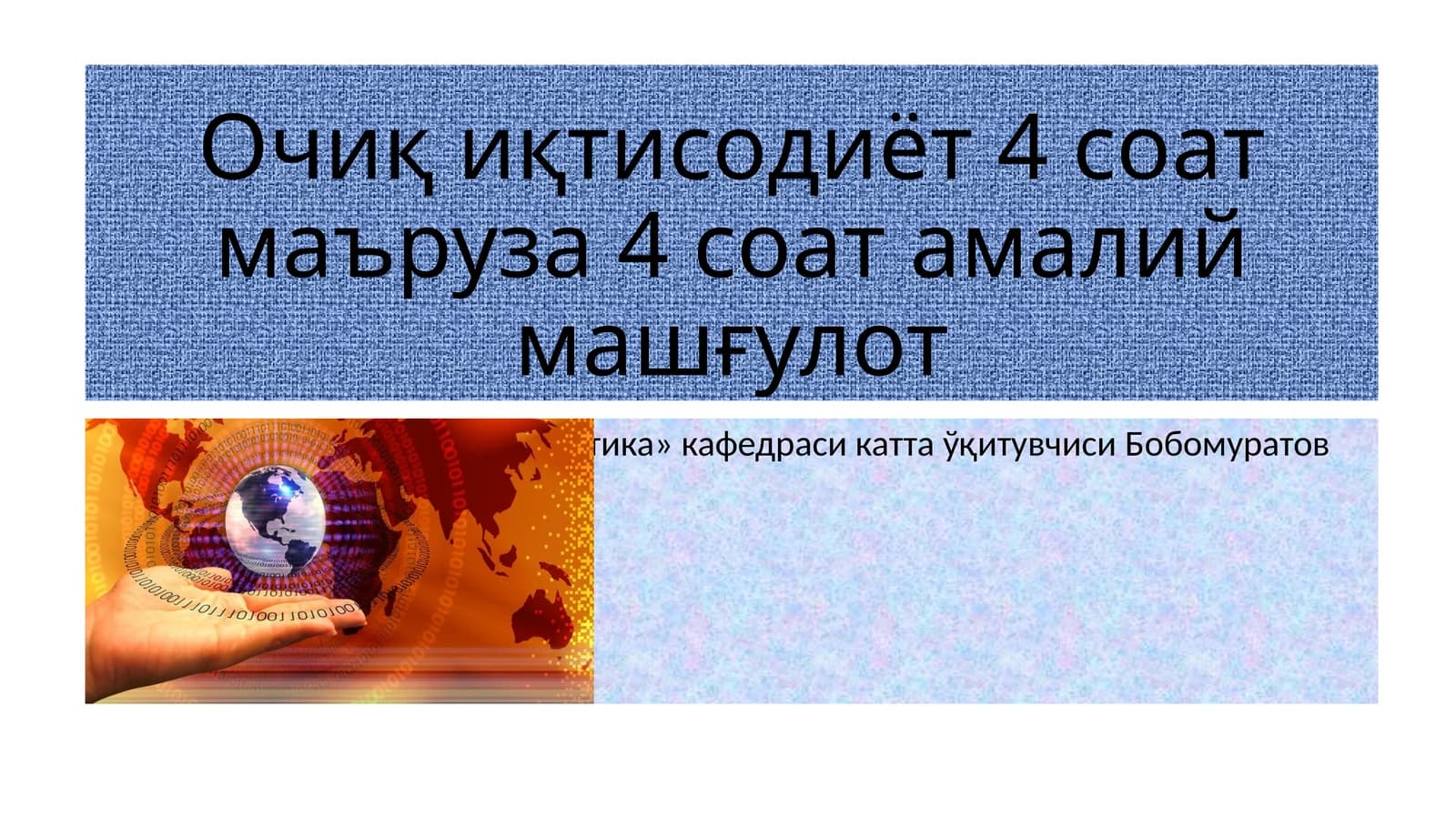 Очиқ иқтисодиёт
