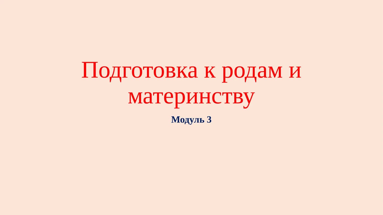Подготовка к родам и материнству