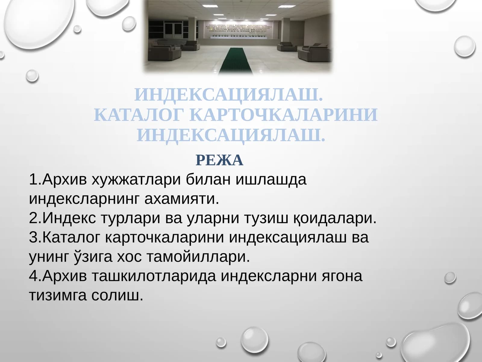 Индексациялаш. каталог карточкаларини индексациялаш.