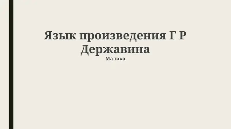 Язык произведения Г Р Державина