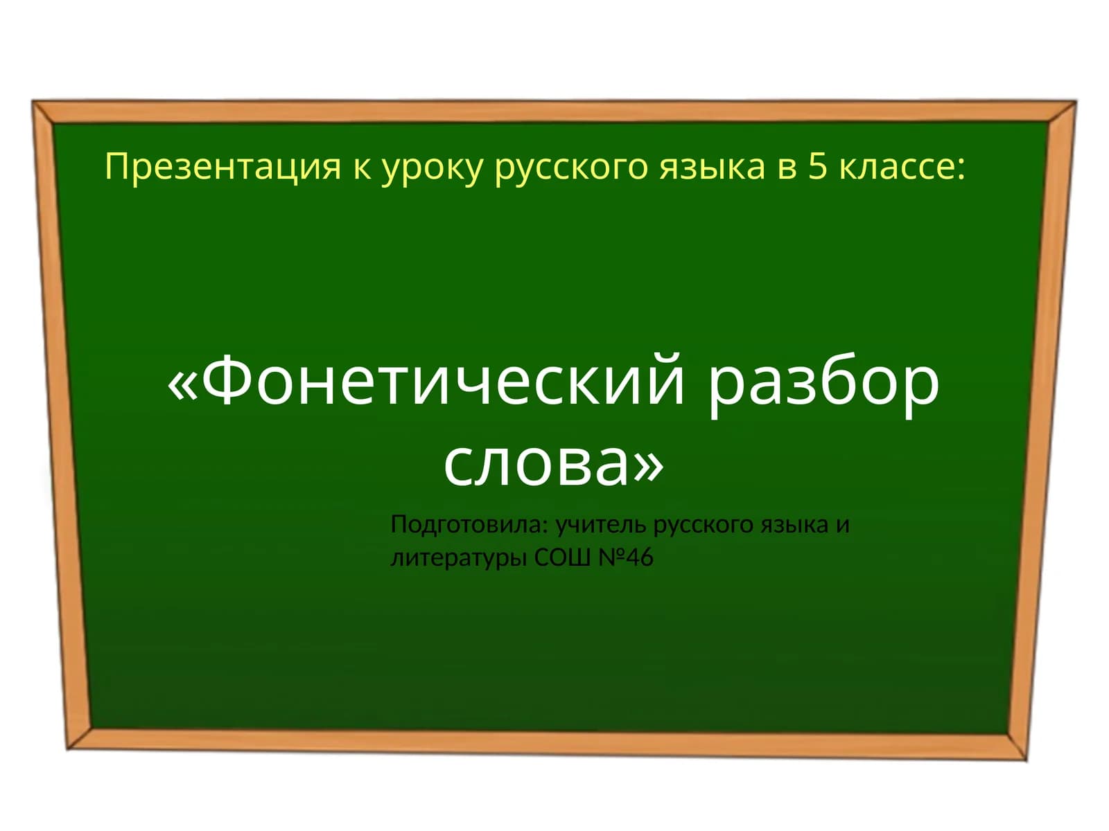 Фонетический разбор слова