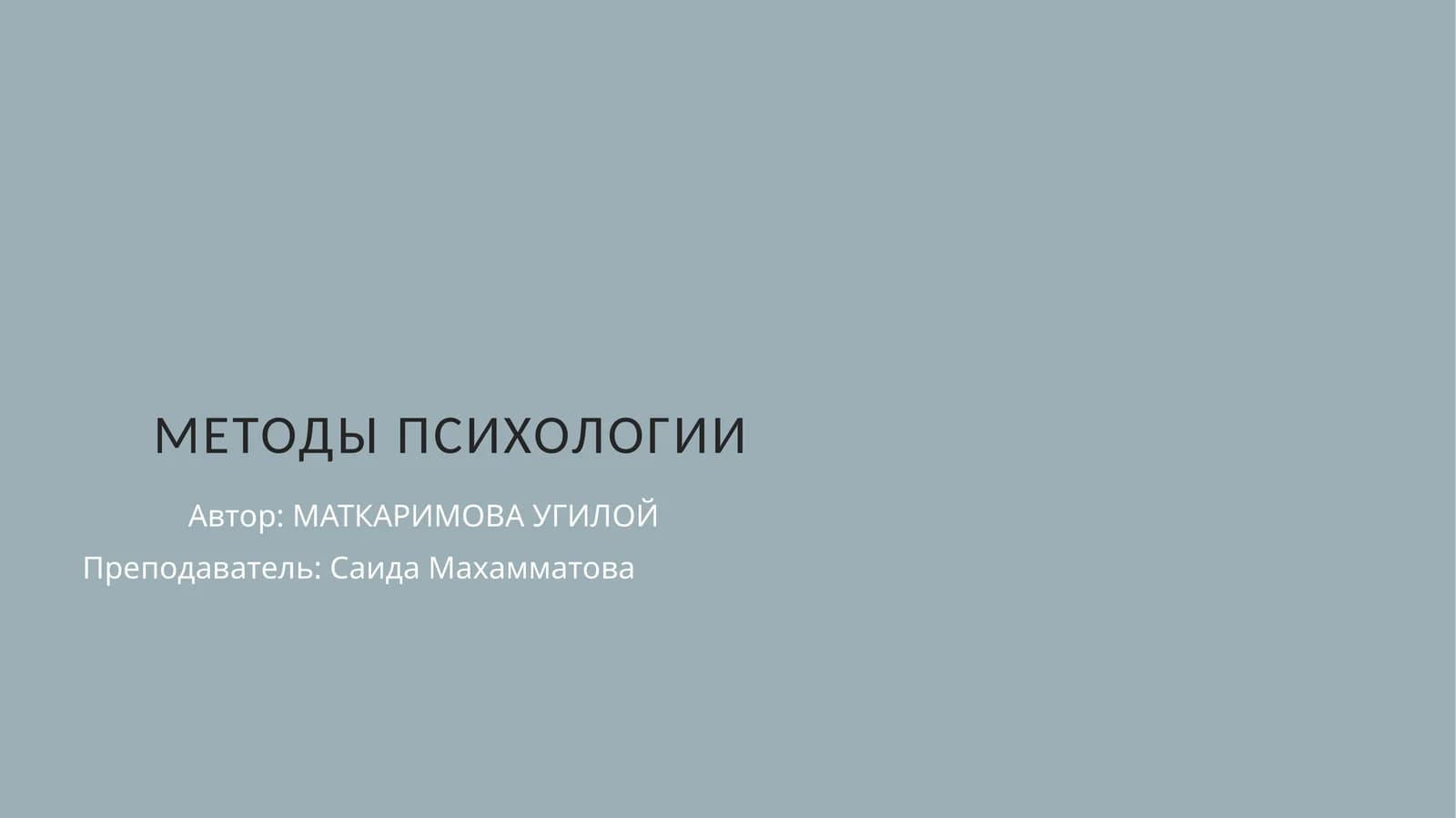 Методы психологии