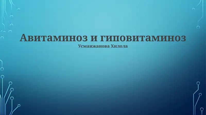 Авитаминоз и гиповитаминоз
