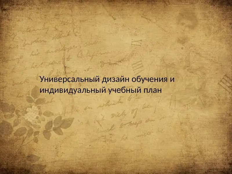 Универсальный дизайн обучения и индивидуальный учебный план