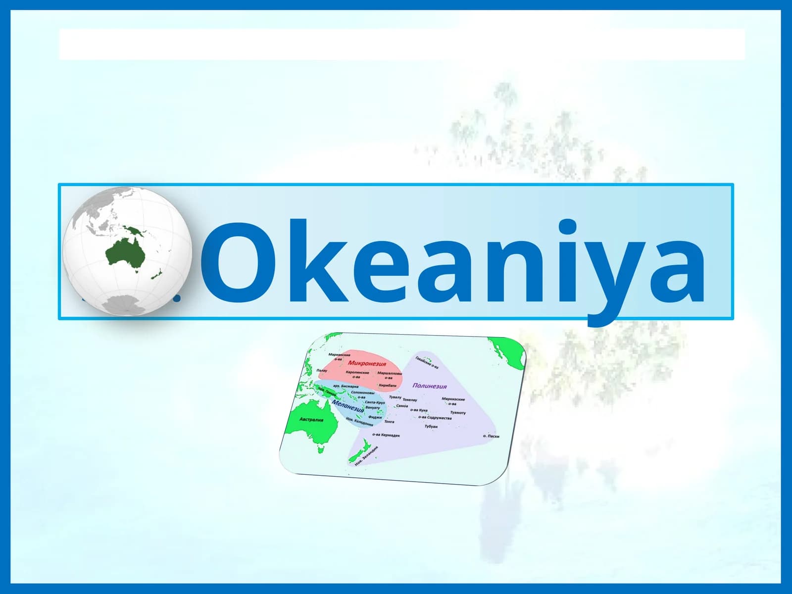 Okeaniya